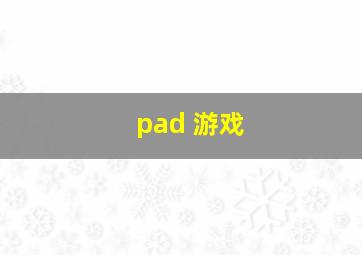 pad 游戏